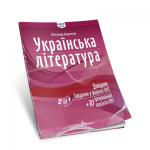 О. Авраменко ЗНО 2026 Українська література Довідник. Завдання у форматі НМТ О. Авраменко ЗНО 2026 Українська література Довідник. Завдання у форматі НМТ