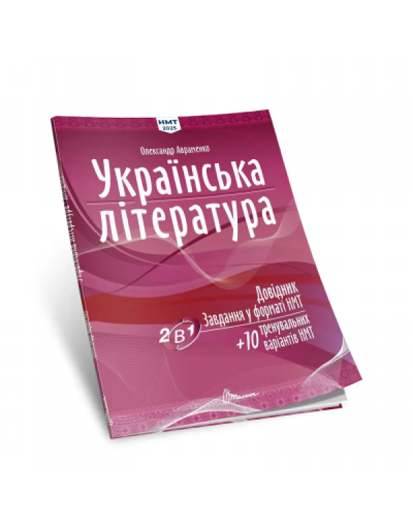 О. Авраменко ЗНО 2026 Українська література Довідник. Завдання у форматі НМТ