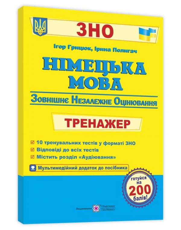 І. Грицюк ЗНО 2024 Німецька мова Тренажер