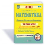 А. Капіносов ЗНО 2024 Математика Тренажер А. Капіносов ЗНО 2024 Математика Тренажер