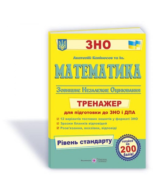 А. Капіносов ЗНО 2024 Математика Тренажер