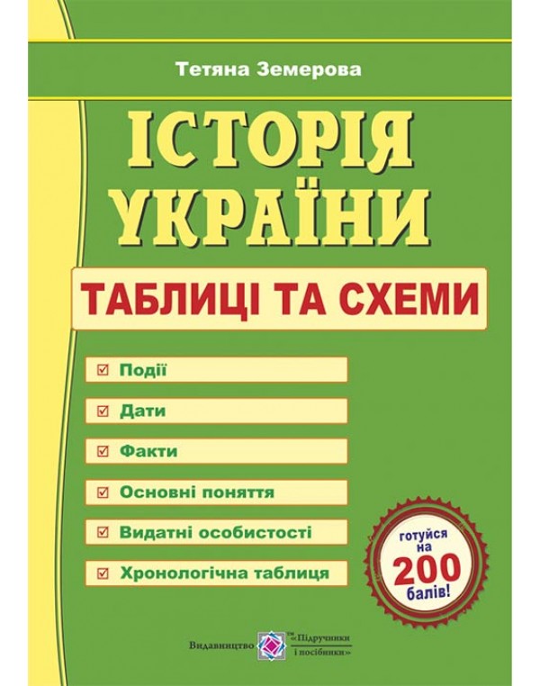 Т. Земерова Історія України Таблиці та схеми