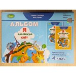 Т. Гільберг Альбом Я досліджую світ 4 клас