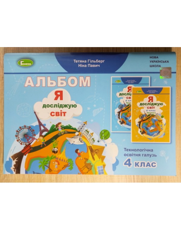 Т. Гільберг Альбом Я досліджую світ 4 клас