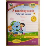 І. Жаркова Я досліджую світ 4 клас Робочий зошит Частина 2 (Бібік)