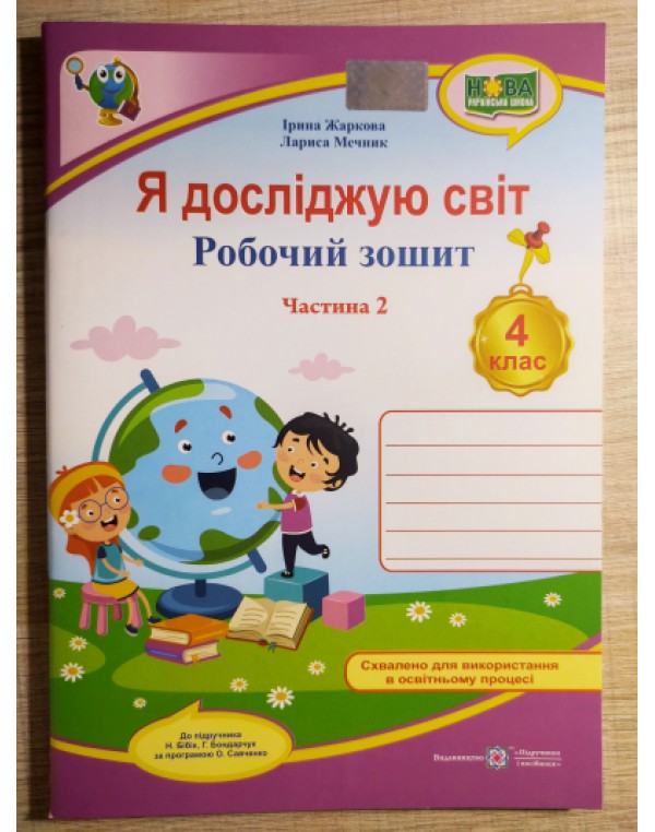І. Жаркова Я досліджую світ 4 клас Робочий зошит Частина 2 (Бібік)