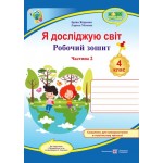 І. Жаркова Я досліджую світ 4 клас Робочий зошит Частина 2 (Грущинська) І. Жаркова Я досліджую світ 4 клас Робочий зошит Частина 2 (Грущинська)