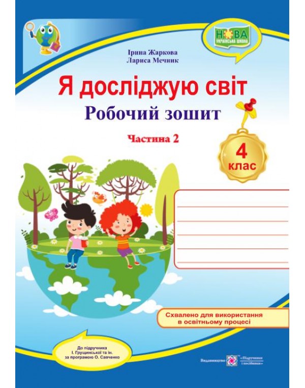 І. Жаркова Я досліджую світ 4 клас Робочий зошит Частина 2 (Грущинська)