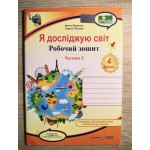 І. Жаркова Я досліджую світ 4 клас Робочий зошит Частина 2 (Гільберг)