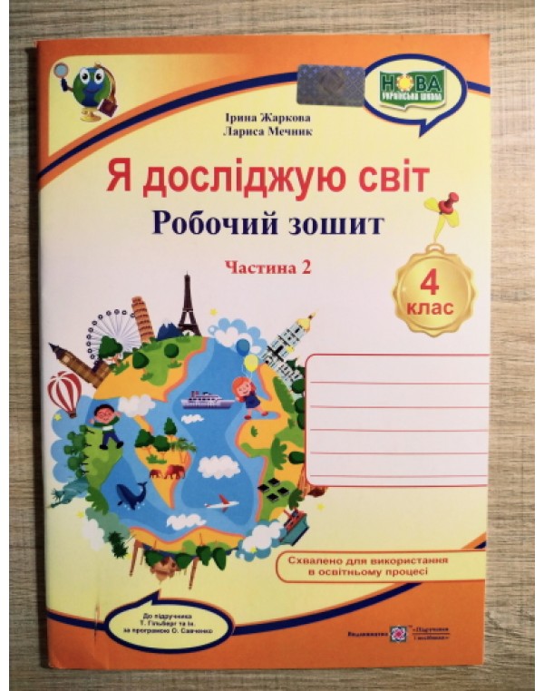 І. Жаркова Я досліджую світ 4 клас Робочий зошит Частина 2 (Гільберг)