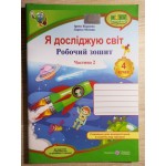 І. Жаркова Я досліджую світ 4 клас Робочий зошит Частина 2