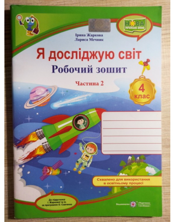 І. Жаркова Я досліджую світ 4 клас Робочий зошит Частина 2