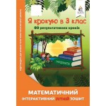 О. Ричко Я крокую в 3 клас Математичний літній зошит О. Ричко Я крокую в 3 клас Математичний літній зошит