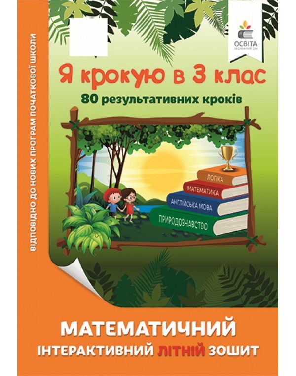 О. Ричко Я крокую в 3 клас Математичний літній зошит