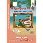 О. Безкоровайна Я крокую в 4 клас Мовний літній зошит