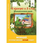 О. Безкоровайна Я крокую в 3 клас Мовний літній зошит