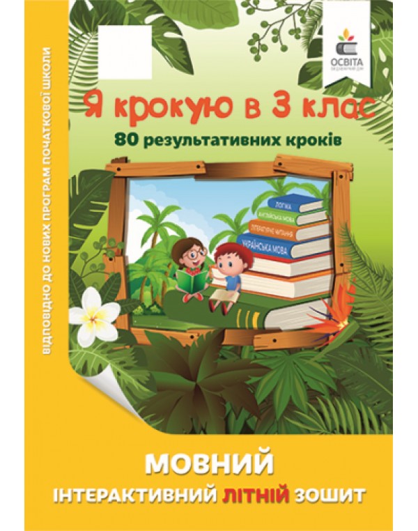 О. Безкоровайна Я крокую в 3 клас Мовний літній зошит
