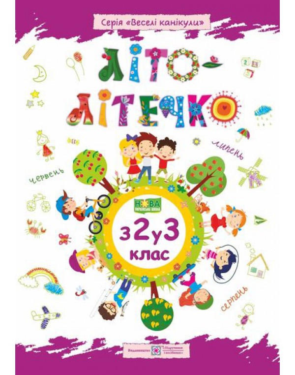 Л. Вознюк Літо-літечко 2 клас Зошит майбутьного третьокласника