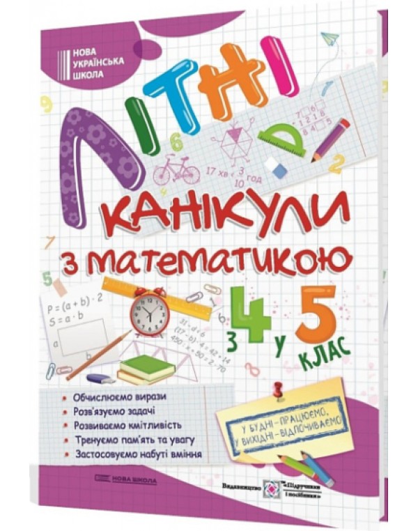 О. Чиж Літні канікули з математикою з 4 у 5 клас