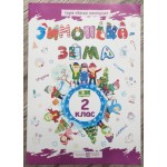 Л. Вознюк Зимонька-зима 2 клас Зошит учня Л. Вознюк Зимонька-зима 2 клас Зошит учня