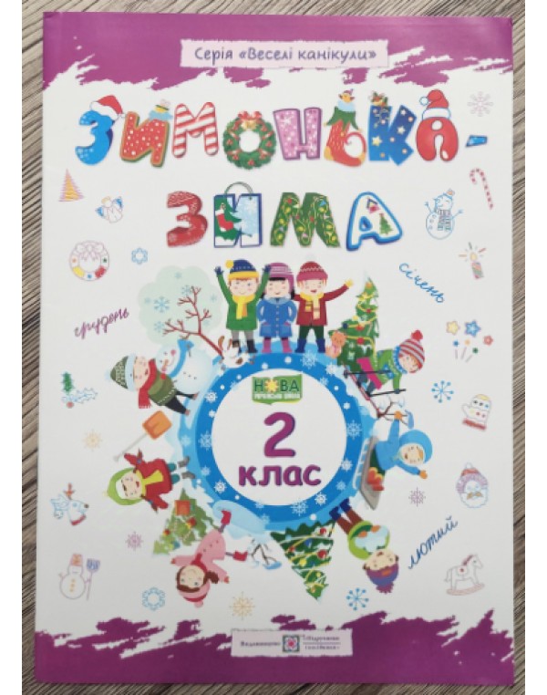 Л. Вознюк Зимонька-зима 2 клас Зошит учня
