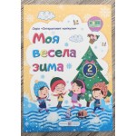 Л. Вознюк Моя весела зима 2 клас Зошит учня Л. Вознюк Моя весела зима 2 клас Зошит учня