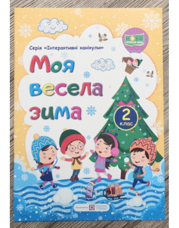 Л. Вознюк Моя весела зима 2 клас Зошит учня