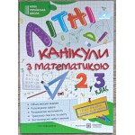 Г. Сапун Літні канікули з математикою з 2 у 3 клас