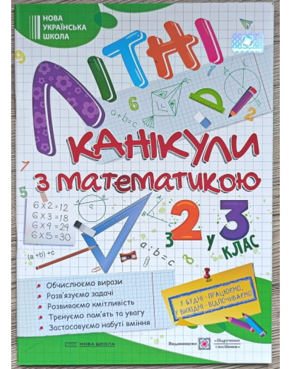 Г. Сапун Літні канікули з математикою з 2 у 3 клас