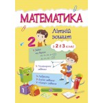 С. Цибульська Математика 2 клас Літній зошит С. Цибульська Математика 2 клас Літній зошит