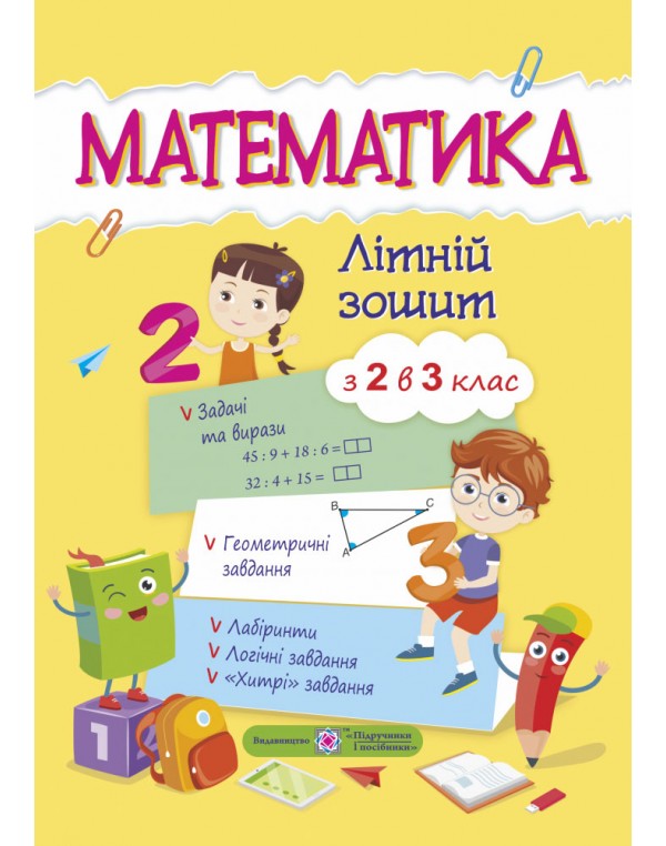 С. Цибульська Математика 2 клас Літній зошит