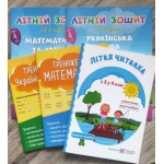 Літній набір зошитів №5 Літній набір зошитів №5