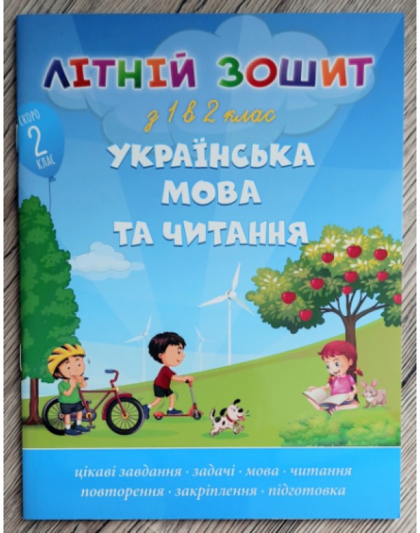 О. Максимчук Літній зошит з 1 у 2 клас Українська мова та читання + диплом