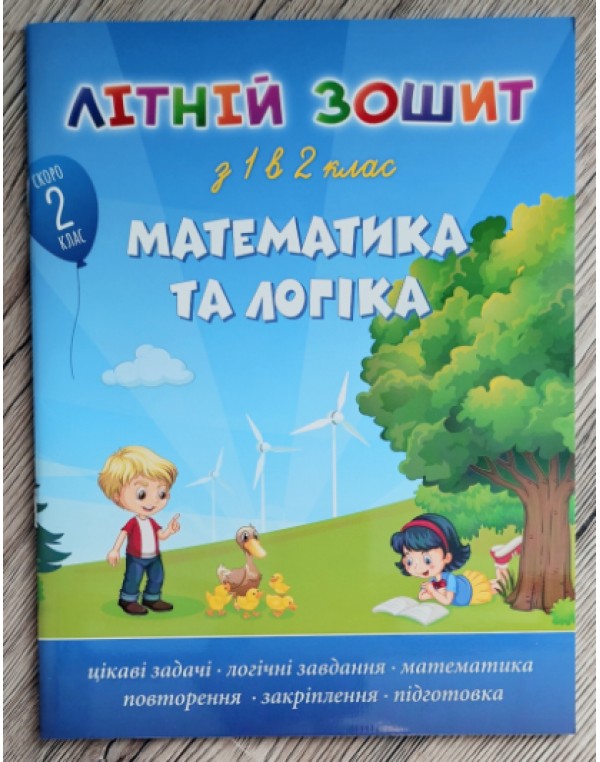О. Максимчук Літній зошит з 1 у 2 клас Математика та логіка + танграм та диплом