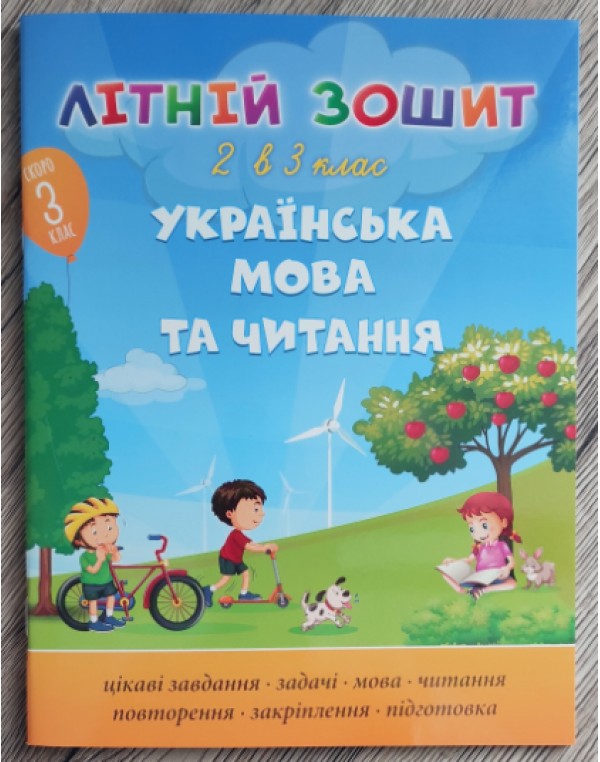 О. Максимчук Літній зошит з 2 у 3 клас Українська мова та читання + диплом
