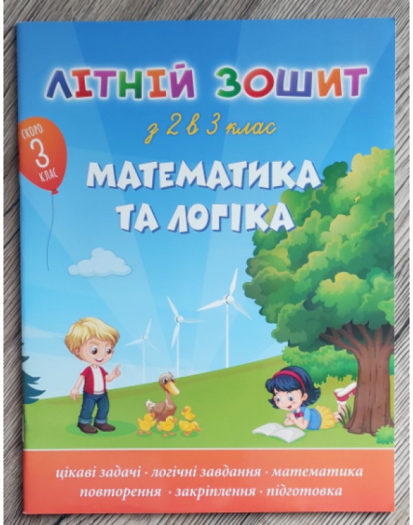 О. Максимчук Літній зошит з 2 у 3 клас Математика та логіка + танграм та диплом