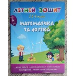 О. Максимчук Літній зошит з 3 у 4 клас Математика та логіка + диплом