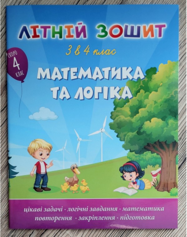 О. Максимчук Літній зошит з 3 у 4 клас Математика та логіка + диплом