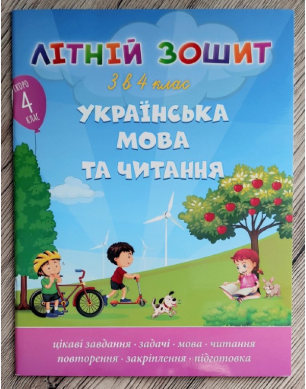 О. Максимчук Літній зошит з 3 у 4 клас Українська мова та читання + диплом