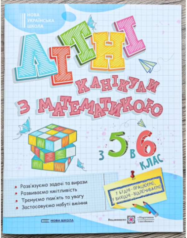 О. Чиж Літні канікули з математикою з 5 в 6 клас